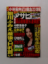 アサヒ芸能 2010年1月号