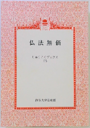 仏法無価　りゅうこくブックス 115