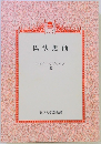 仏法無価　りゅうこくブックス 115