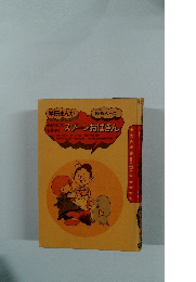 学研まんが名作シリーズ　小さくなって大活やく　スプーンおばさん