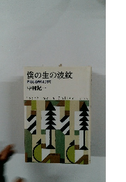 僕の生の波紋　赤坂と柏崎のはざまで　