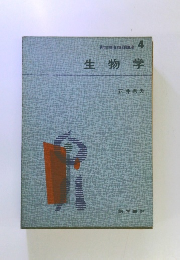 生物学　 衛生検査技師講座　4