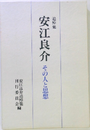 安江良介 その人と思想