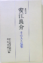 安江良介 その人と思想