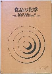 食品の化学