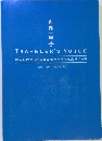 TRAVELER'S　VOICE