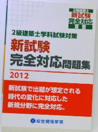 2級建築士学科試験対策 新試験 完全対応問題集 2012