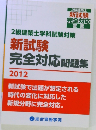 2級建築士学科試験対策 新試験 完全対応問題集 2012