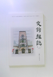 交詢雑誌　622号