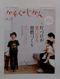 かぞくのじかん 2015年春 Vol.31