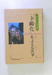 交詢社公開講座　Vol.10 「幸齢化」を支える医学 