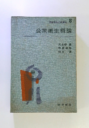 公衆衛生概論　8