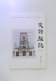 交詢雑誌　2017年1月20日号