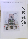 交詢雑誌　No. 505 平成十九年四月
