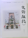 交詢雜誌 No.633 平成三十年二月
