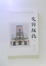 交詢雑誌　No.630