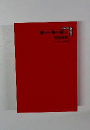 終オクリモノ物カタリ語[上]