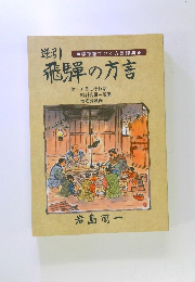 準語でひく方言辞典 逆引 飛騨の方言