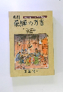 準語でひく方言辞典 逆引 飛騨の方言