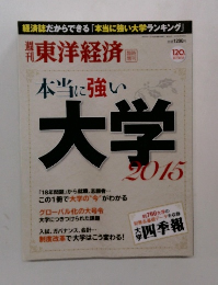 東洋経済　本当に強い大学2015