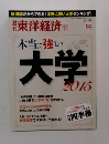 東洋経済　本当に強い大学2015