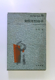 実験用動物学　16