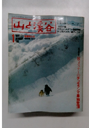 山と渓谷　1981年1月号　
