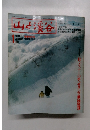 山と渓谷　1981年1月号　