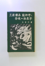 王家傳承龍神考と密佛=秋易学