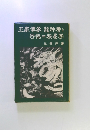 王家傳承龍神考と密佛=秋易学