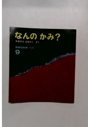 なんのかみ?　9