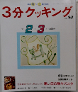 3分クッキング　No.82 1991年2月・3月号