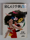 暮しの手帖 55 1978年7月・8月号
