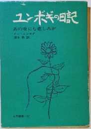 ユンボギの日記　