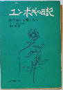 ユンボギの日記　