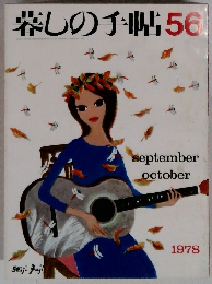 暮しの手帖　56　1978年9月号
