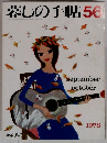 暮しの手帖　56　1978年9月号