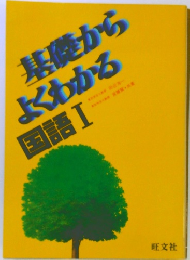 基礎からよくわかる　国語 I 