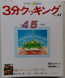 3分クッキング　77号　1990年4月号