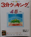 3分クッキング　77号　1990年4月号