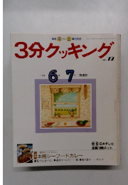 3分クッキング　No.72 1989年6月・7月号　