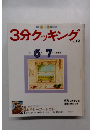 3分クッキング　No.72 1989年6月・7月号　