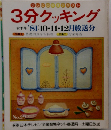 3分クッキング秋季号 1981年10・11・12月号