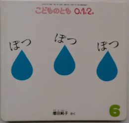 こどものとも0.1.2.　ぽつ ぽつ ぽつ　6月号