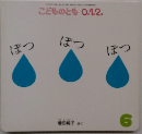 こどものとも0.1.2.　ぽつ ぽつ ぽつ　6月号