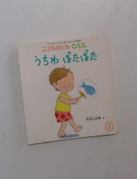 こどものとも 0.1.2. 8月号　うちわ ぱたぱた