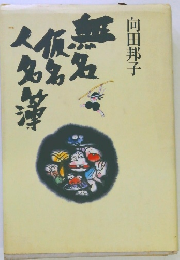 無名仮名人名簿