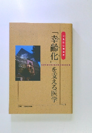 「幸齢化」を支える医学 Vol.6