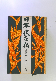 日本侠花伝　
