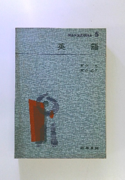 衛生検査技師講座　5　英語